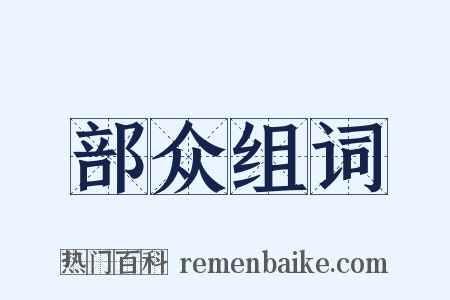 部众组词是什么意思的图片